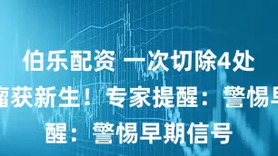 伯乐配资 一次切除4处复杂脑瘤获新生！专家提醒：警惕早期信号