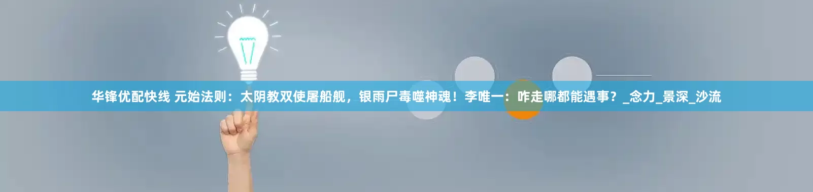 华锋优配快线 元始法则：太阴教双使屠船舰，银雨尸毒噬神魂！李唯一：咋走哪都能遇事？_念力_景深_沙流