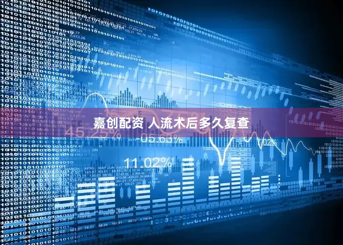 嘉创配资 人流术后多久复查