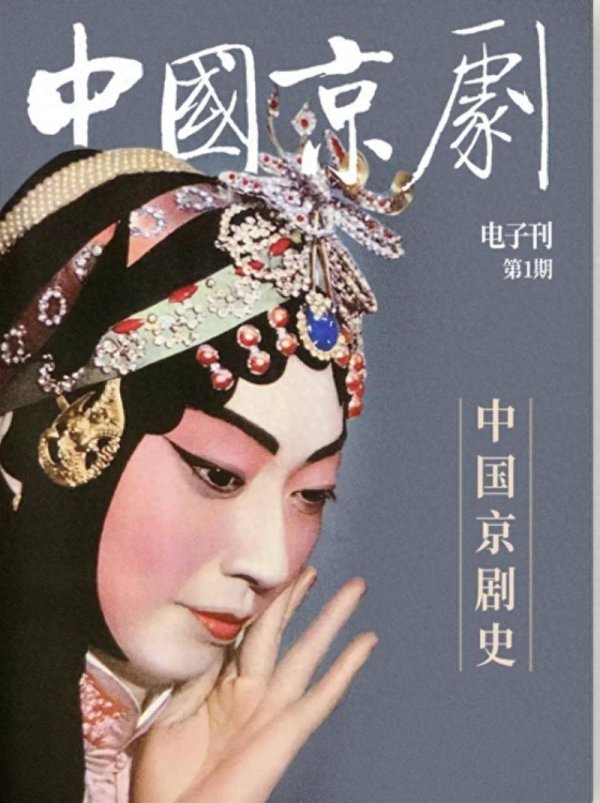 亿融配资 国粹开启数字化传承 《中国京剧》电子创刊号正式上线