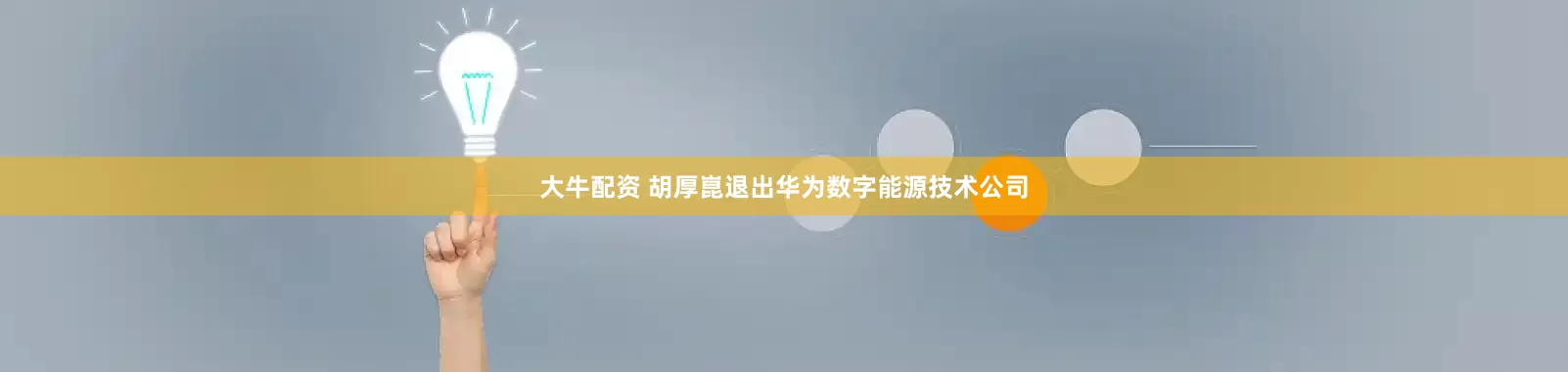 大牛配资 胡厚崑退出华为数字能源技术公司