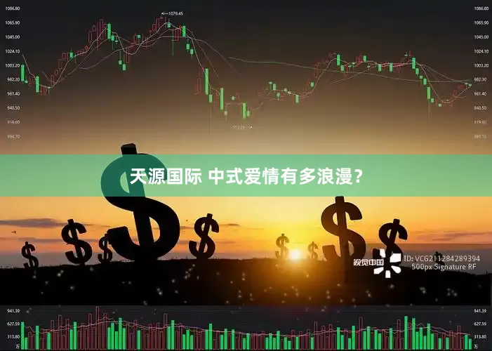 天源国际 中式爱情有多浪漫？