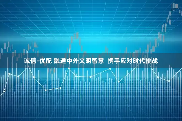 诚信-优配 融通中外文明智慧  携手应对时代挑战